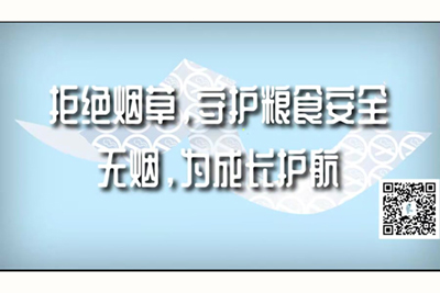 操逼视频操肿了拒绝烟草，守护粮食安全